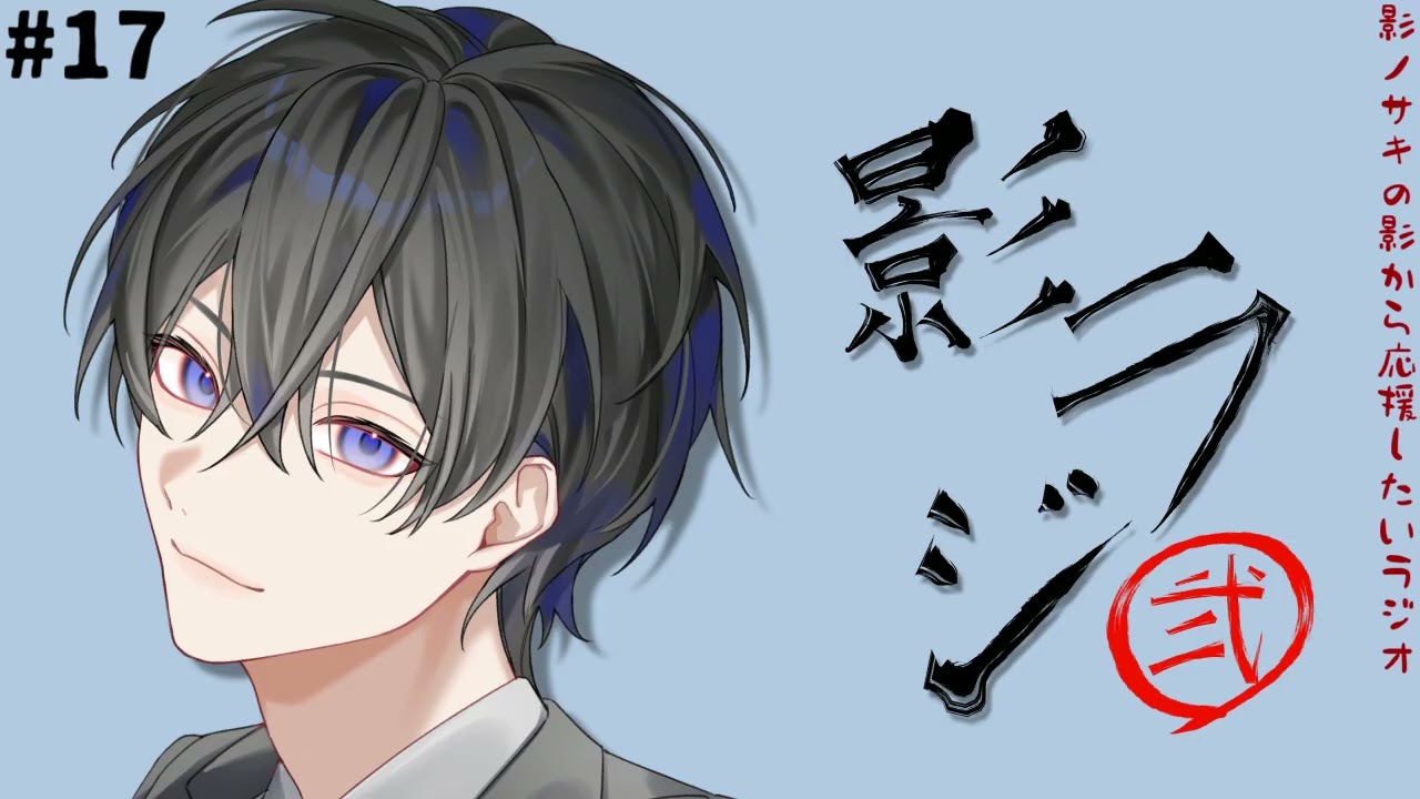 #17 影ノサキの影から応援したいラジオ弐 #影ラジ弐