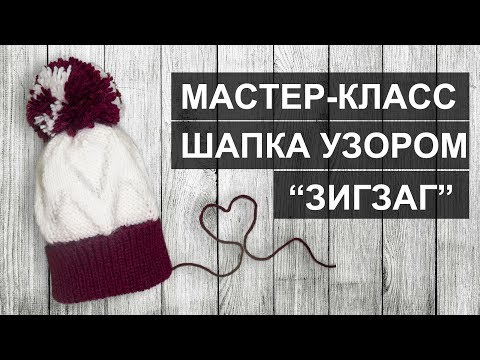 Шапка спицами узором зигзаг