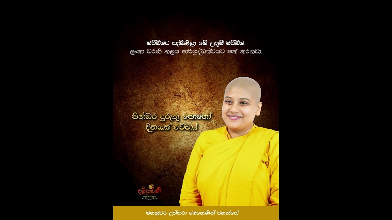 ලක්දිවට බුදු පහස ලැබුණු දවස - දුරුතු පොහොයේ ඇත්තම කතාව | Duruthu Poya Special