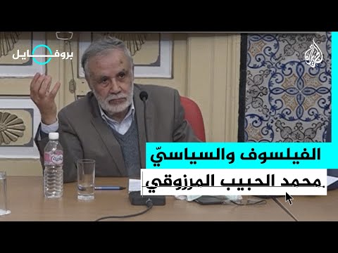 بروفايل أبو يعرب المرزوقي مفكر وفيلسوف تونسي