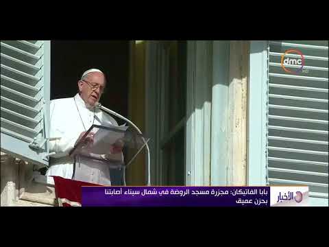 الأخبار بابا الفاتيكان يقف دقيقة حداد بساحة القديس بطرس علي شهداء حادث مسجد الروضة
