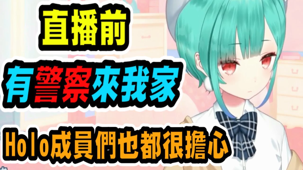 警察來露西婭家處理事情，讓露西婭直播遲到...【hololive中文】 【Vtuber精華】【潤羽露西婭】