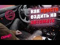 КАК НАУЧИТЬСЯ ВОДИТЬ НА АВТОМАТЕ ЗА 5 МИНУТ ★ КАК БЫСТРО НАУЧИТЬСЯ ВОДИТЬ АВТОМОБИЛЬ