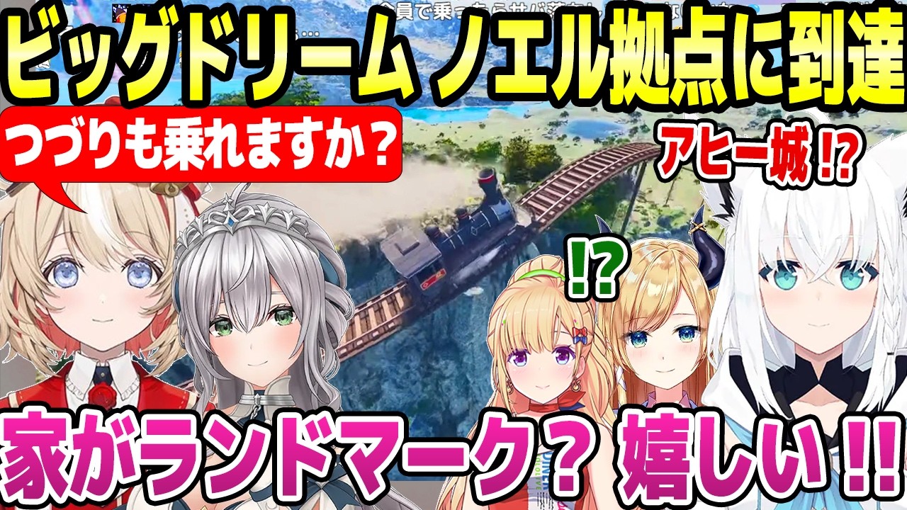 【ホロ鯖ARK】半周を突破したビッグドリーム→つづりが興味,ノエル拠点の恐怖,労働のアキロゼなど面白進捗w「太陽少女の刑w」【ホロライブ 切り抜き/白上フブキ/癒月ちょこ/白銀ノエル】