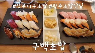 상무지구초밥 맛집 마륵동 구백초밥 대만족