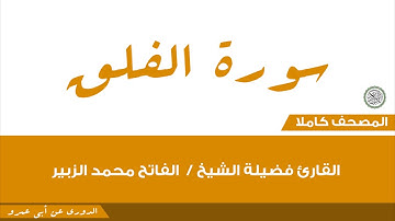 113- الفلق/القارئ فضيلة الشيخ / الفاتح محمد الزبير