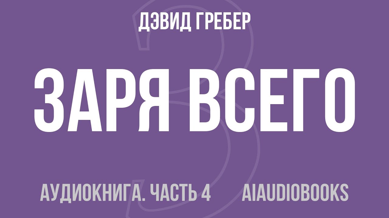 Дэвид Гребер - Заря всего. Новая история человечества — Часть 4 из 4 | Аудиокнига