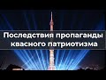 Последствия пpoпaгaнды квасного патриотизма