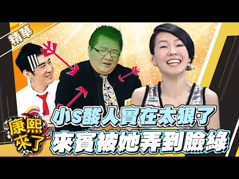 【#康熙隨選精華 1043】小S酸人實在太狠了 來賓被她弄到臉綠