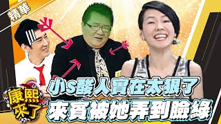 【#康熙隨選精華 1043】小S酸人實在太狠了 來賓被她弄到臉綠