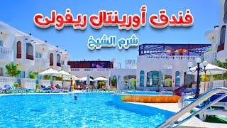 فندق أورينتال ريفولى شرم الشيخ Oriental Rivoli Hotel Sharm