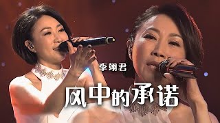 李翊君演唱《风中的承诺》 经典歌曲回忆满满！[精选中文好歌] | 中国音乐电视 Music TV