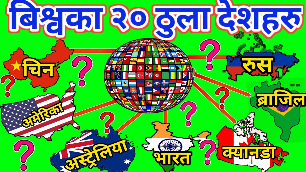 बिश्वका २० ठुला देशहरु | 20 Biggest Country In The World | Largest Country In The World