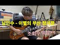 남인수 - 이별의 부산 정거장 [기타리스트 양태환] Yang Tae Hwan