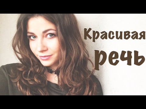 КРАСИВАЯ РЕЧЬ. Как избавиться от говора!