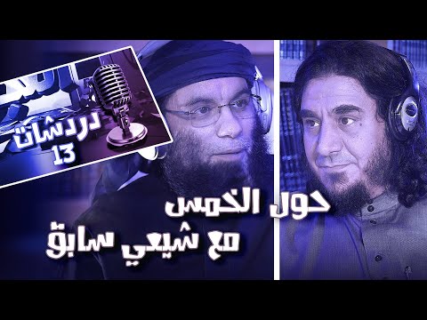 التجوري | دردشات | 13 | دردشة حول الخمس مع الشيعي السابق رضا الحمود