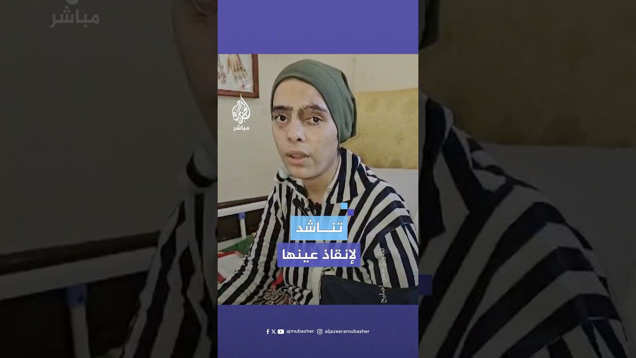أصيبت في قصف إسرائيلي وسط غزة.. منار الجعل نازحة تناشد للسفر للعلاج من أجل إنقاذ عينها