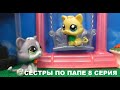 LPS СЁСТРЫ ПО ПАПЕ 8 серия