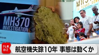 マレーシア航空機失踪から10年　事態は動き出すのか（2024年3月8日）