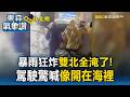 暴雨狂炸雙北全淹了！時雨量60毫米狂轟...駕駛驚喊開在海裡【東森氣象讚】