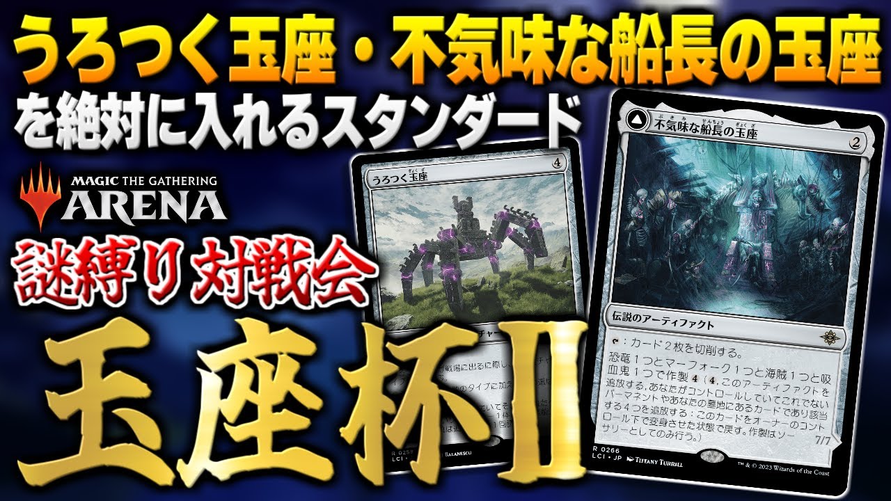 MTGアリーナ】うろつく玉座・不気味な船長の玉座縛りの特殊