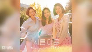Video thumbnail of "휘인(Whee In) - 너의 하루 끝에 (In your days) (서른, 아홉 OST) Thirty-Nine OST Part 5"