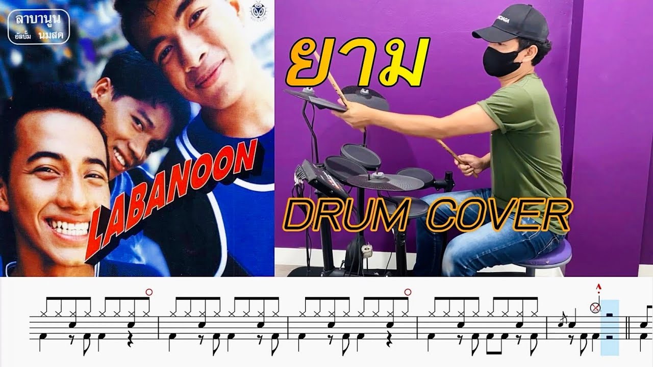 ยาม - Labanoon [ฝึกตีกลองแบบง่าย+โน้ตกลอง] By ครูบอลสอนกลอง - YouTube