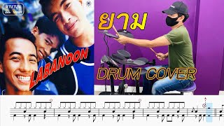 ยาม - Labanoon [ฝึกตีกลองแบบง่าย โน้ตกลอง] By ครูบอลสอนกลอง