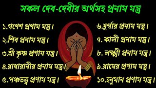 অর্থসহ সকল দেব-দেবীর প্রনাম মন্ত্র // Pranam Mantra screenshot 5