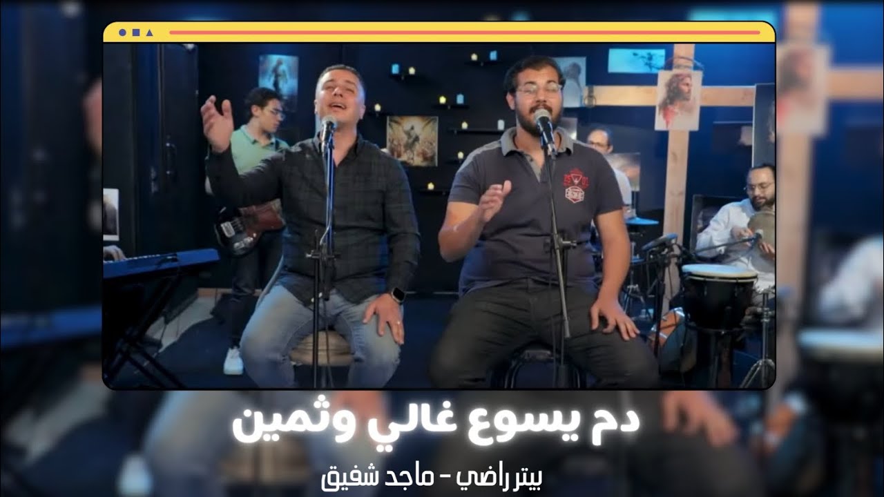 دم يسوع غالي وثمين - بيتر راضي و ماجد شفيق 