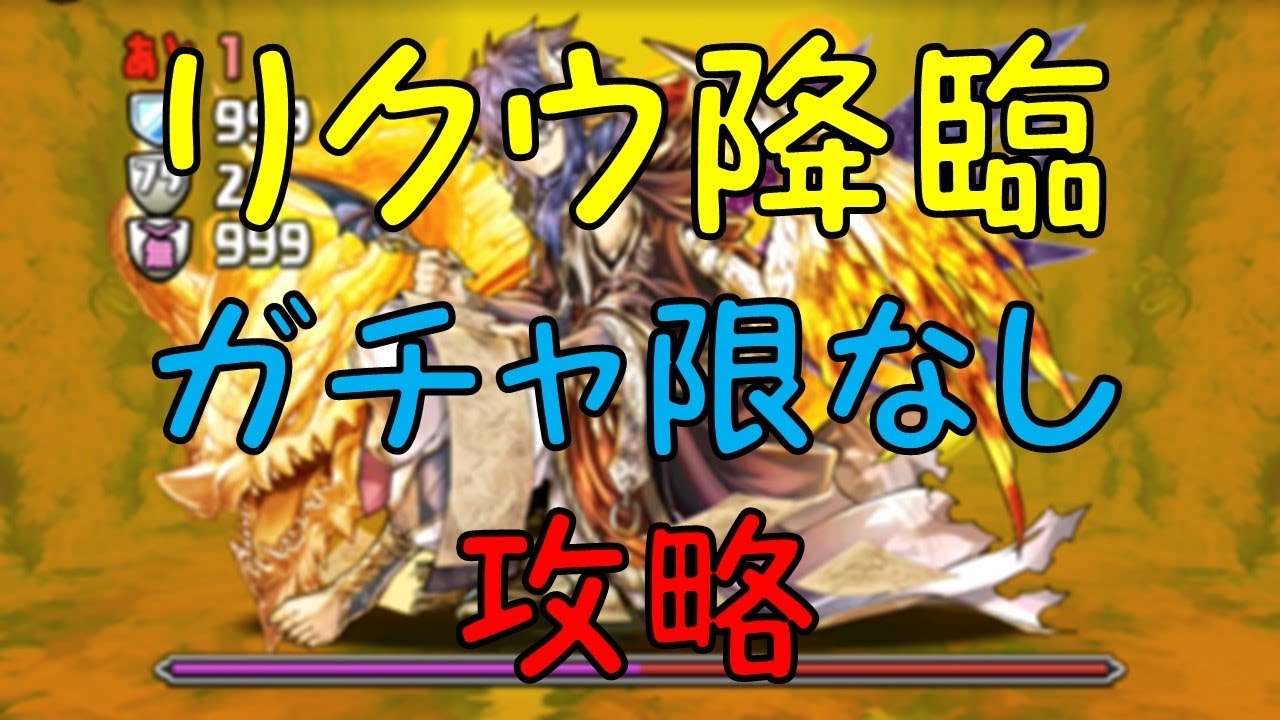 【パズドラ】リクウ降臨行けそうにない人必見！ガチャ限なし攻略解説！