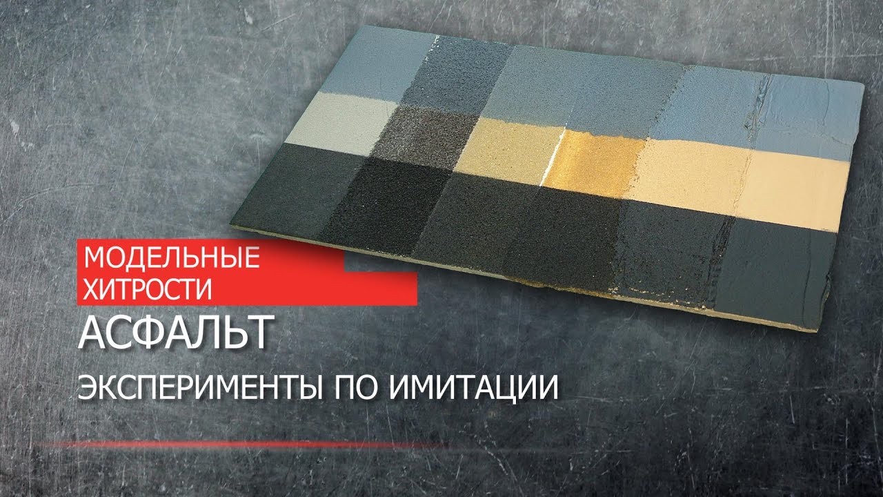 МОДЕЛЬНЫЕ ХИТРОСТИ. Асфальт.  Эксперименты по имитации.
