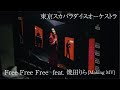 Free Free Free  feat.幾田りら [Making MV]  / TOKYO SKA PARADISE ORCHESTRA