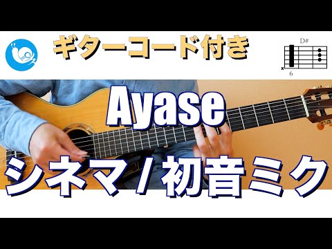 Ayase - シネマ/初音ミク CINEMA【ギターコード・歌詞付き】guitar cover