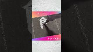 筆文字リクエスト「島」書道 shodo calligraphy 漢字 kanji 筆文字 shorts