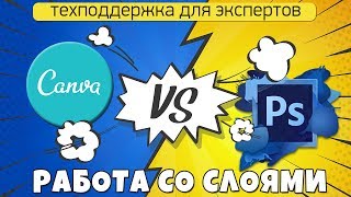 Что лучше Photoshop или Canva? Работа с элементами и слоями