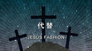 代替 Substitute [JESUS FASHION專輯]