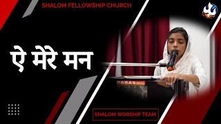 Video thumbnail of "Aye Mere Mann | ऐ मेरे मन  | Shalom Worship Team | Shalom. Tv"