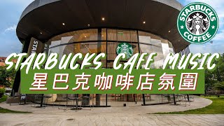 ???????????????????????????????????? ????????????????????: ☕ 星巴克音樂????Suitable Starbucks ... 