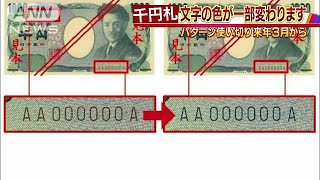 千円札の「記番号」使い切りそう！色変えで対応(18/10/18)