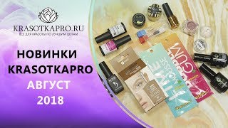 Новинки сайта Krasotkapro ✦АВГУСТ 2018✦