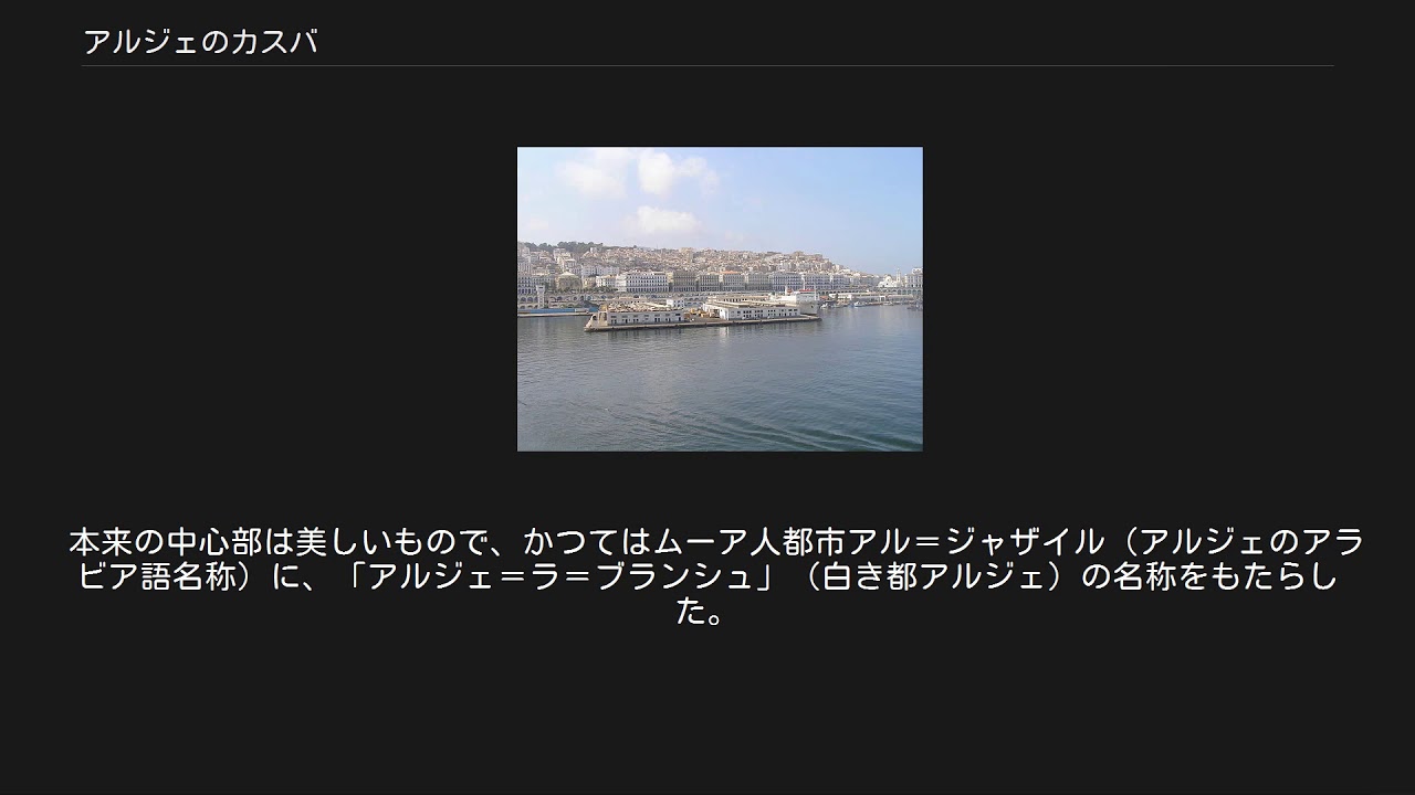 アルジェのカスバ Youtube
