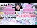 【350点以上】アニメイトから多聞くん今どっち!?のオンリーショップグッズが大量に届いてしまった!📦