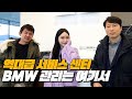 [ #앞광고 ]BMW 오너들 서비스 정비 걱정 이제 끝!! 장비빨 끝내주는 삼천리 모터스 BMW 군포 서비스 센터