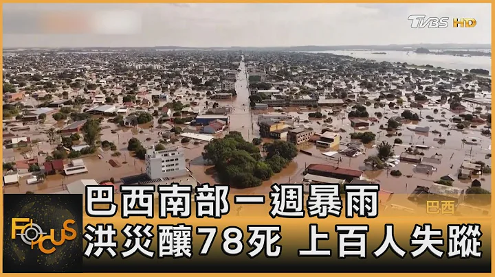 巴西南部一周暴雨 洪灾酿78死 上百人失踪｜方念华｜FOCUS全球新闻 20240506@tvbsfocus - 天天要闻