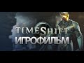 ИГРОФИЛЬМ TimeShift (все катсцены, на русском) прохождение без комментариев
