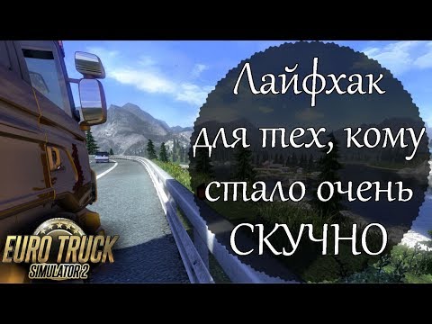 Лайфхак для тех, кому стало скучно ✬ Как усложнить Euro Truck Simulator 2 ✬ Гайд игры без навигатора