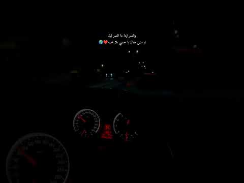 والعمر ايه دا العمر ليلة لايك فولو اكسبلور منشن اغاني شير سيارات 