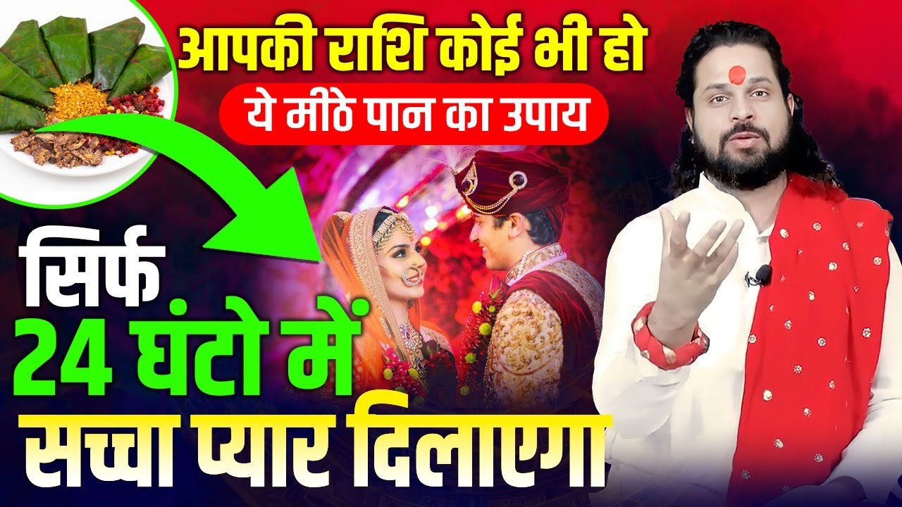 राशि कोई भी हो ये मीठे पान का उपाय सिर्फ 24 घंटो में सच्चा प्यार दिलाएगा || Acharya Satish Awasthi