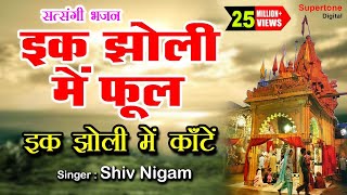 एक झोली में फूल भरे है एक झोली में कांटे ॥ सत्संगी कीर्तन ॥ TOP KRISHNA BHAJAN ॥ HINDI BHAJAN